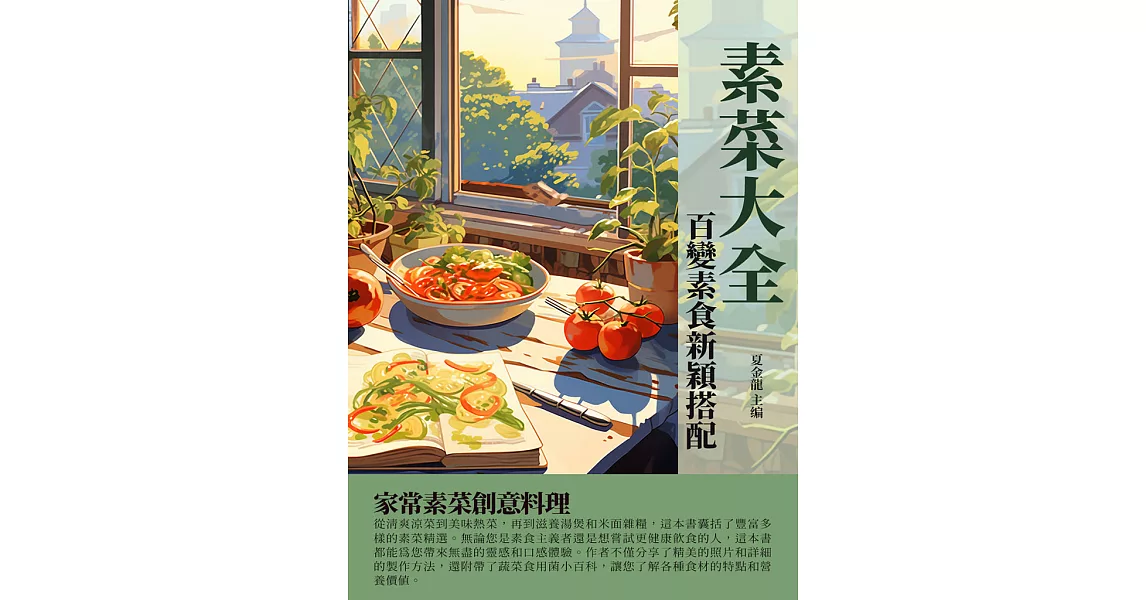 素菜大全：百變素食新穎搭配 (電子書) | 拾書所