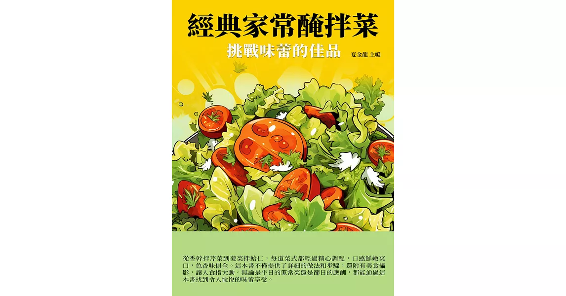 經典家常醃拌菜：挑戰味蕾的佳品 (電子書) | 拾書所