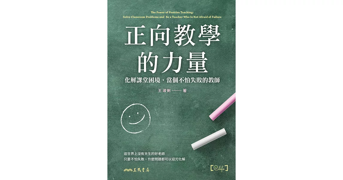 正向教學的力量：化解課堂困境，當個不怕失敗的教師 (電子書) | 拾書所