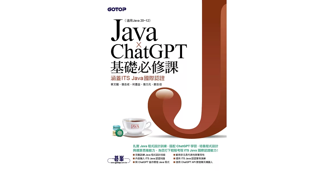 Java x ChatGPT基礎必修課(適用Java 20~12，涵蓋ITS Java國際認證) (電子書) | 拾書所