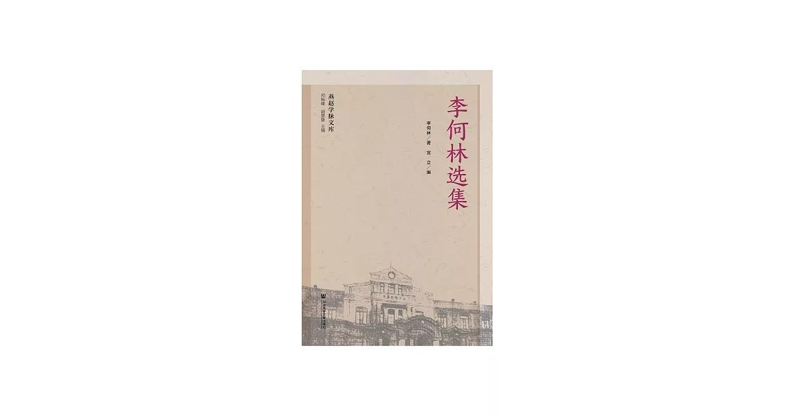 李何林選集 (電子書) | 拾書所