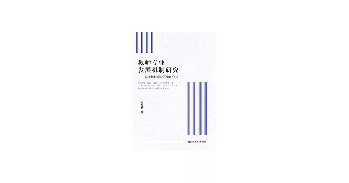 教師專業發展機制研究：基於場域理論視角的分析 (電子書) | 拾書所