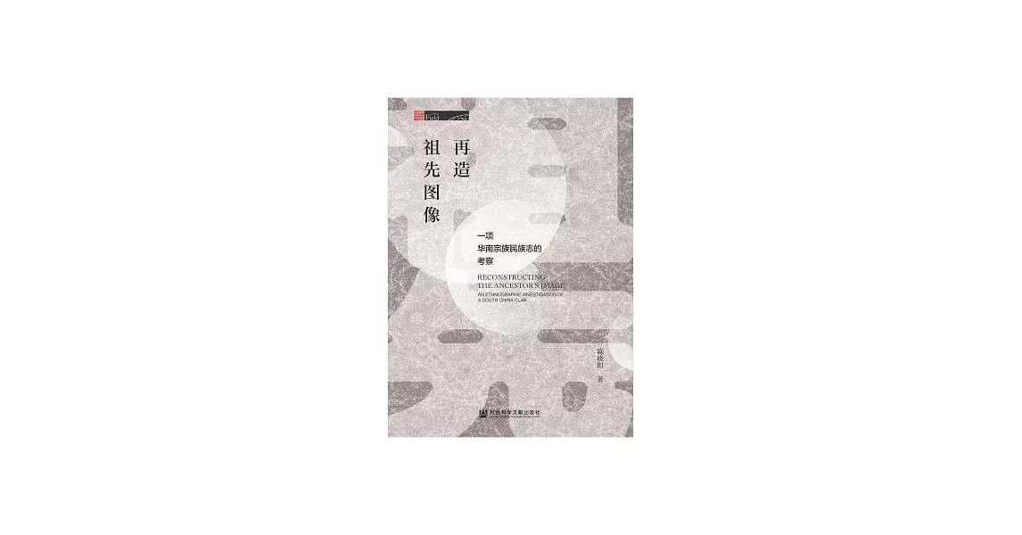 再造祖先圖像：一項華南宗族民族志的考察 (電子書) | 拾書所