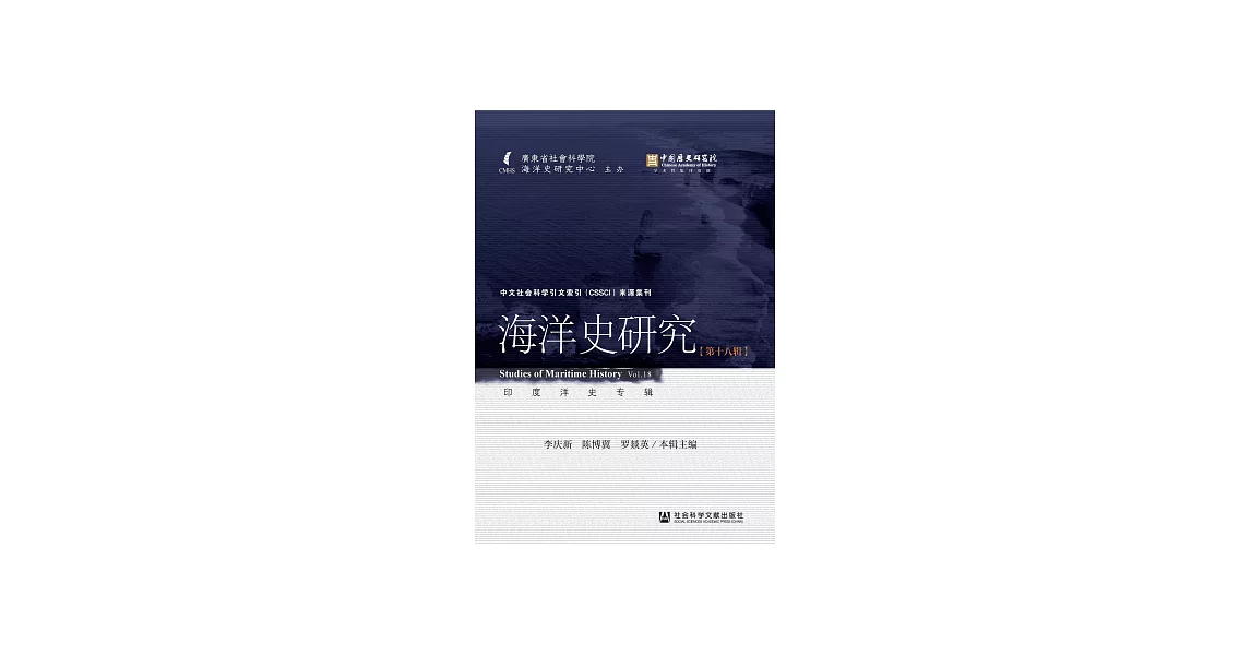 海洋史研究（第十八輯） (電子書) | 拾書所