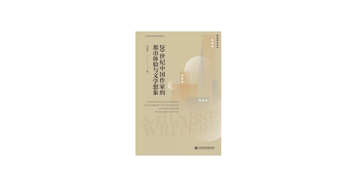 20世紀中國作家的都市體驗與文學想像 (電子書) | 拾書所