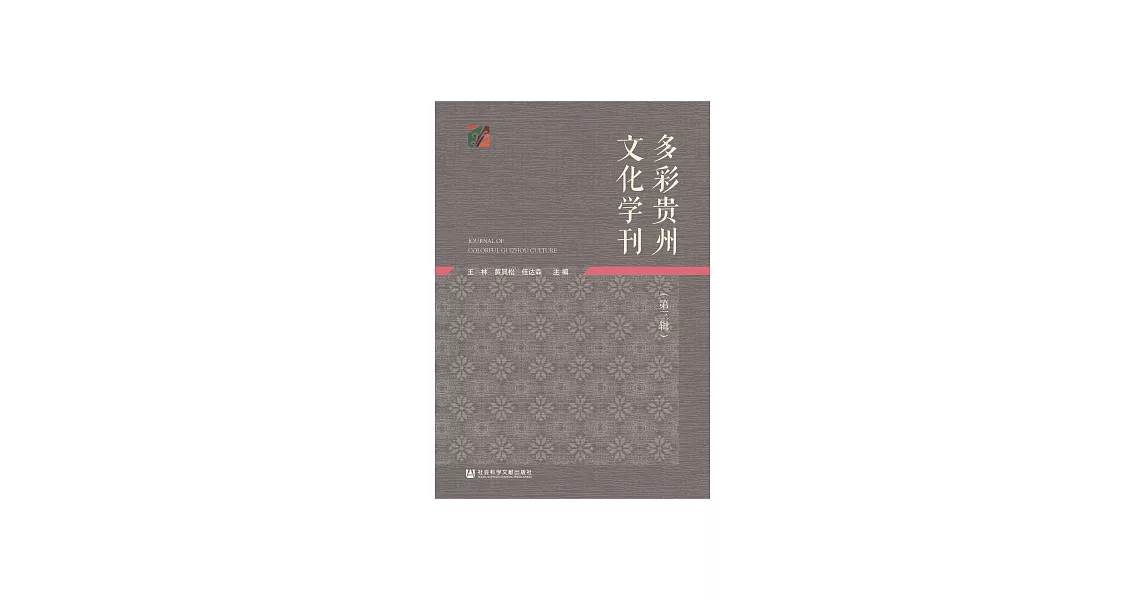 多彩貴州文化學刊（第三輯） (電子書) | 拾書所