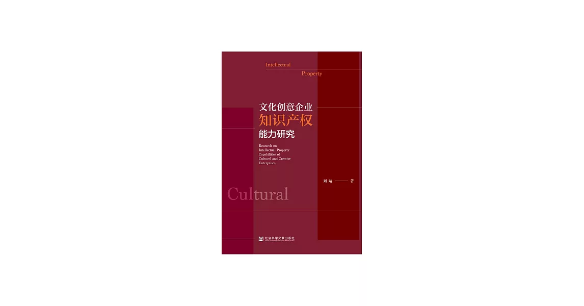 文化創意企業智慧財產權能力研究 (電子書) | 拾書所