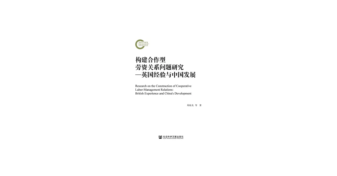 構建合作型勞資關係問題研究：英國經驗與中國發展 (電子書) | 拾書所