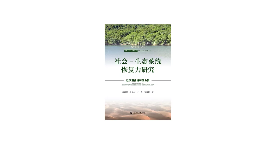 社會-生態系統恢復力研究：以沙漠化逆轉區為例 (電子書) | 拾書所