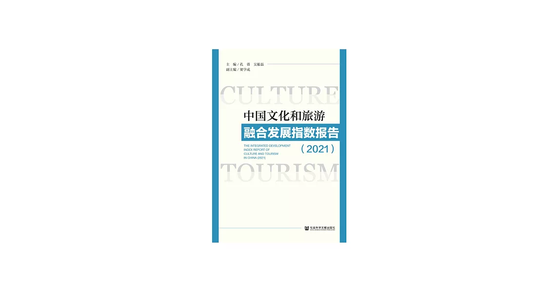 中國文化和旅遊融合發展指數報告．2021 (電子書) | 拾書所