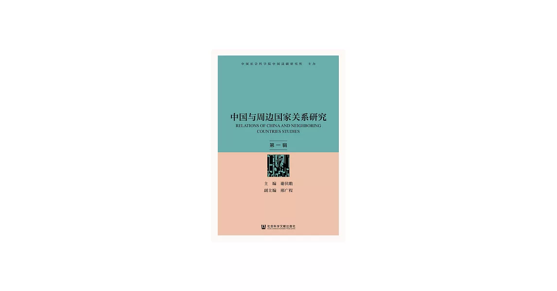 中國與周邊國家關係研究（第一輯） (電子書) | 拾書所