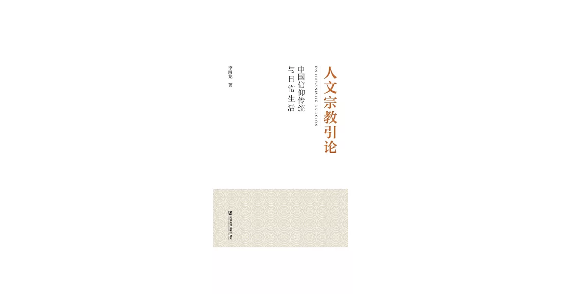 人文宗教引論：中國信仰傳統與日常生活 (電子書) | 拾書所