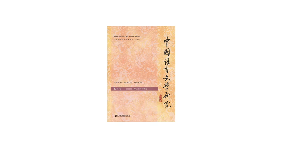 中國語言文學研究（2021年秋之卷．總第30卷） (電子書) | 拾書所