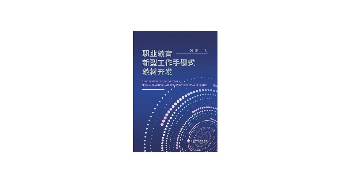 職業教育新型工作手冊式教材開發 (電子書) | 拾書所