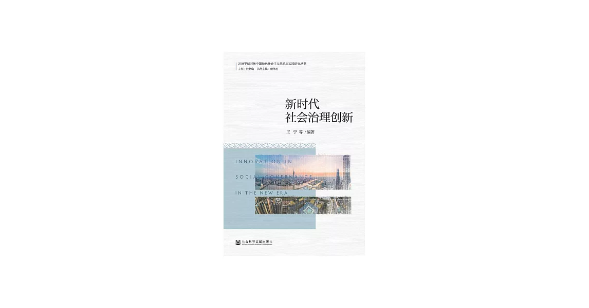 新時代社會治理創新 (電子書) | 拾書所