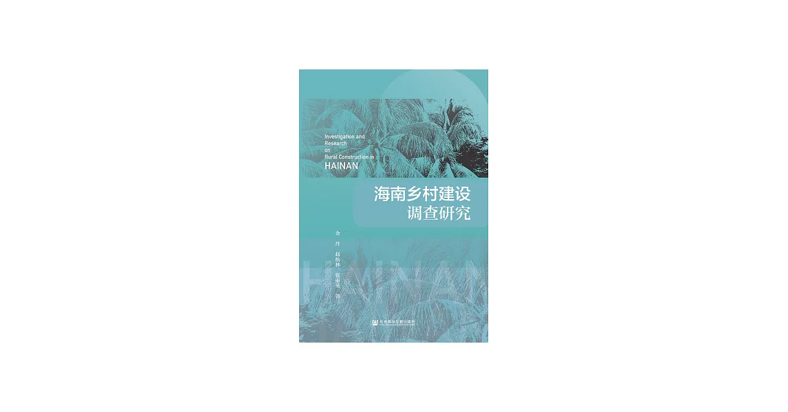 海南鄉村建設調查研究 (電子書) | 拾書所