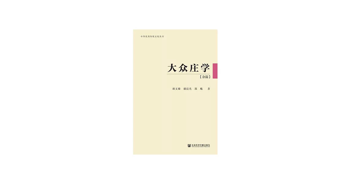 大眾莊學．雜篇 (電子書) | 拾書所