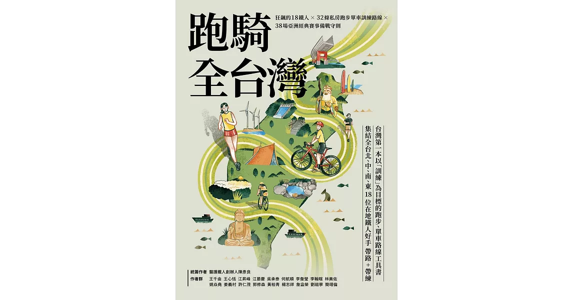 跑騎全台灣 : 狂飆的18鐵人╳32條私房跑步單車訓練路線╳38場亞洲經典賽事備戰守則 (電子書) | 拾書所