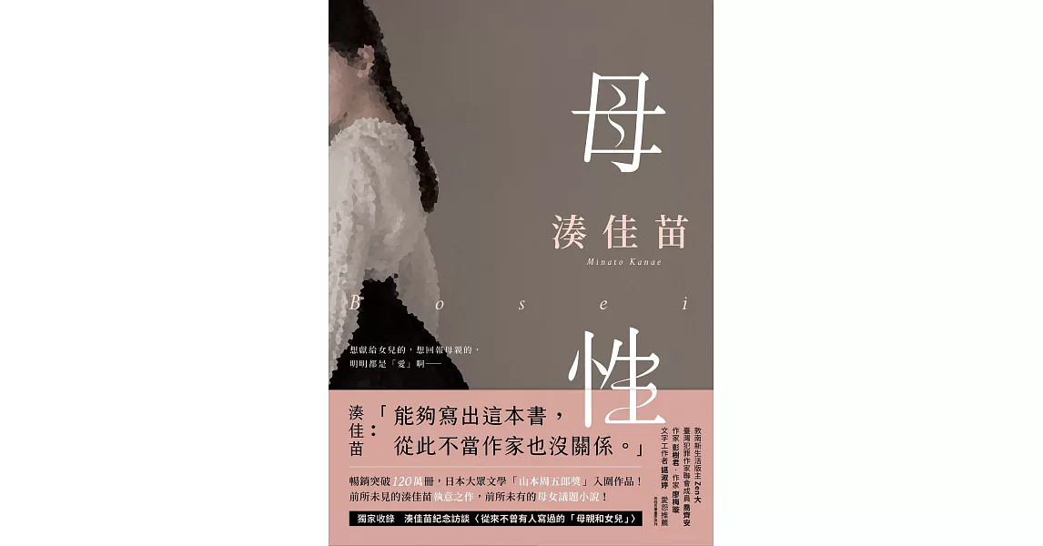 母性【愛怨交織版】：讓湊佳苗說出「從此不當作家也沒關係」的執意之作！ (電子書) | 拾書所