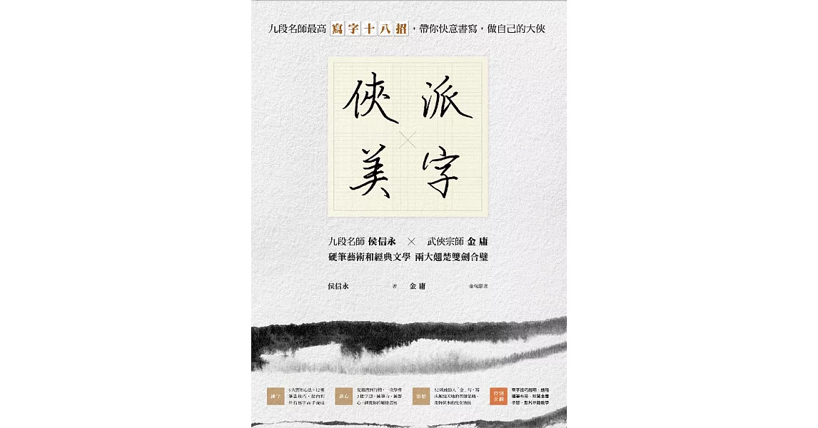 俠派美字：九段名師最高「寫字十八招」，帶你快意書寫，做自己的大俠 (電子書) | 拾書所