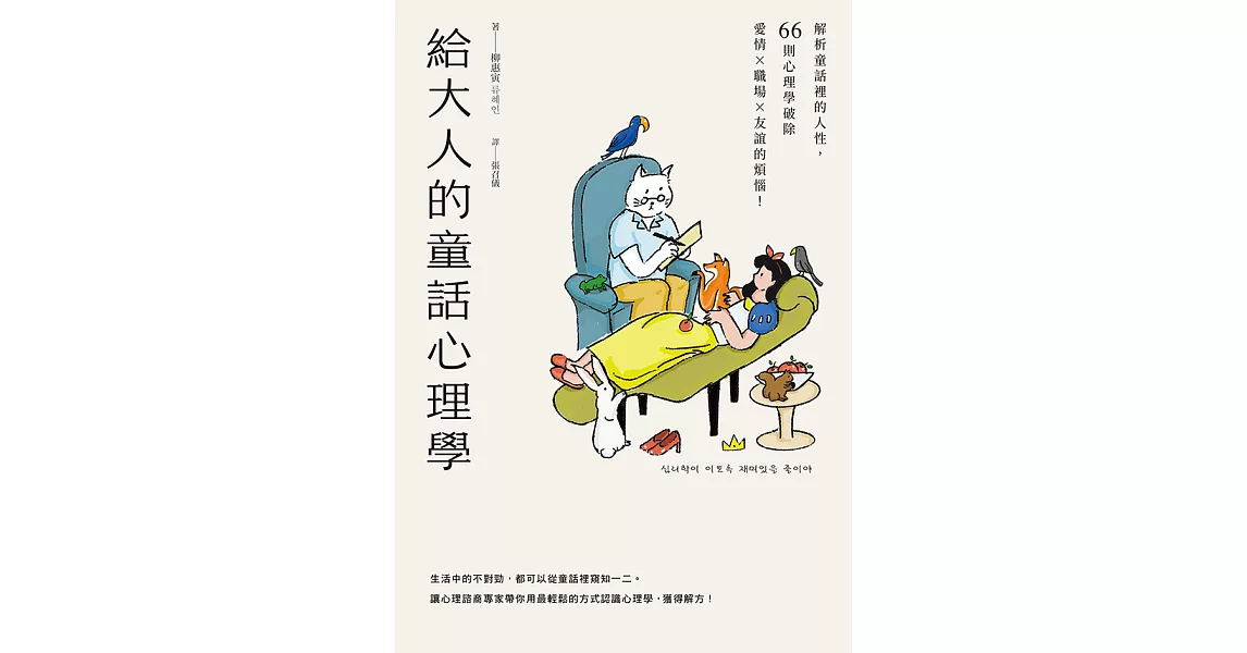 給大人的童話心理學：解析童話裡的人性，66則心理學破除愛情×職場×友誼的煩惱！ (電子書) | 拾書所