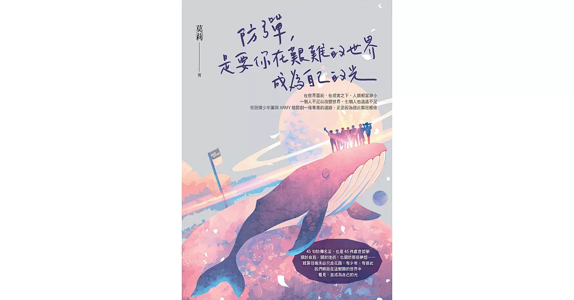 防彈，是要你在艱難的世界成為自己的光 (電子書) | 拾書所