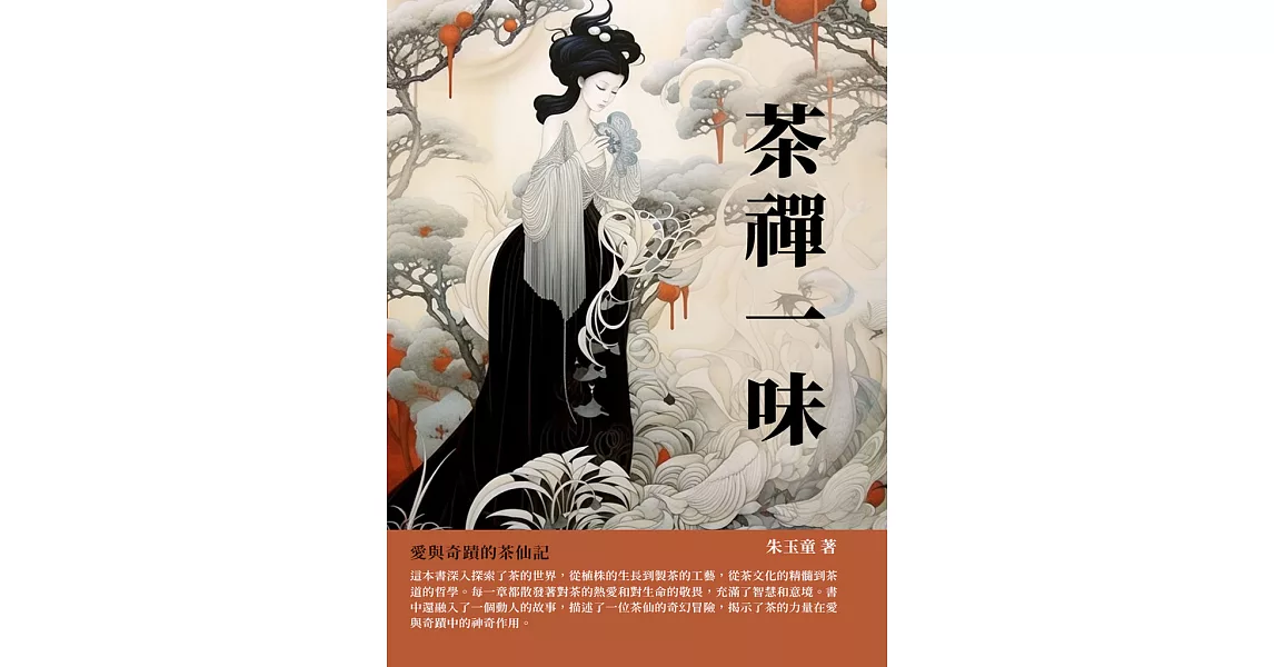 茶禪一味：愛與奇蹟的茶仙記 (電子書) | 拾書所