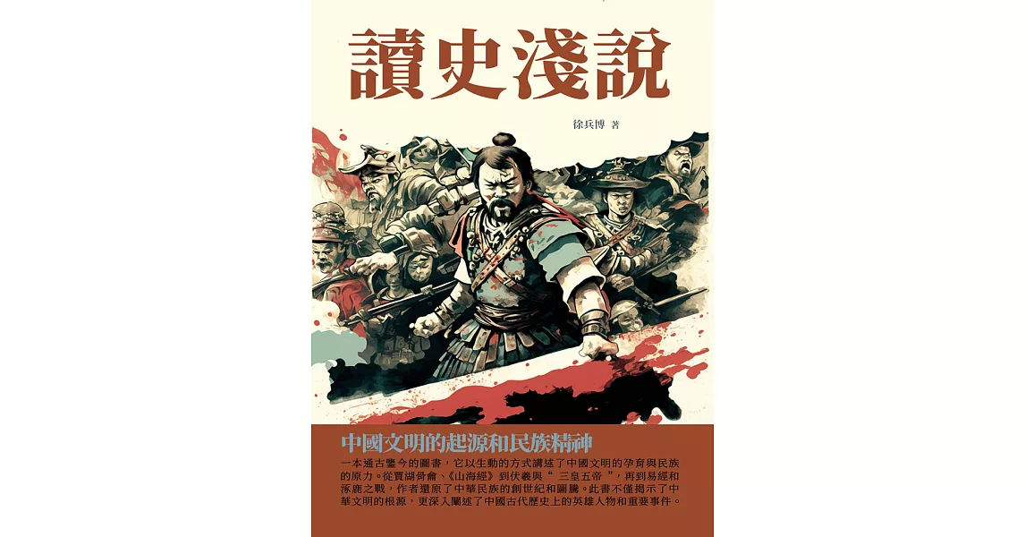 讀史淺說：中國文明的起源和民族精神 (電子書) | 拾書所