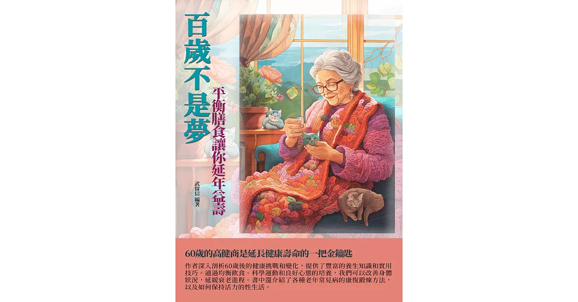 百歲不是夢：平衡膳食讓你延年益壽 (電子書) | 拾書所