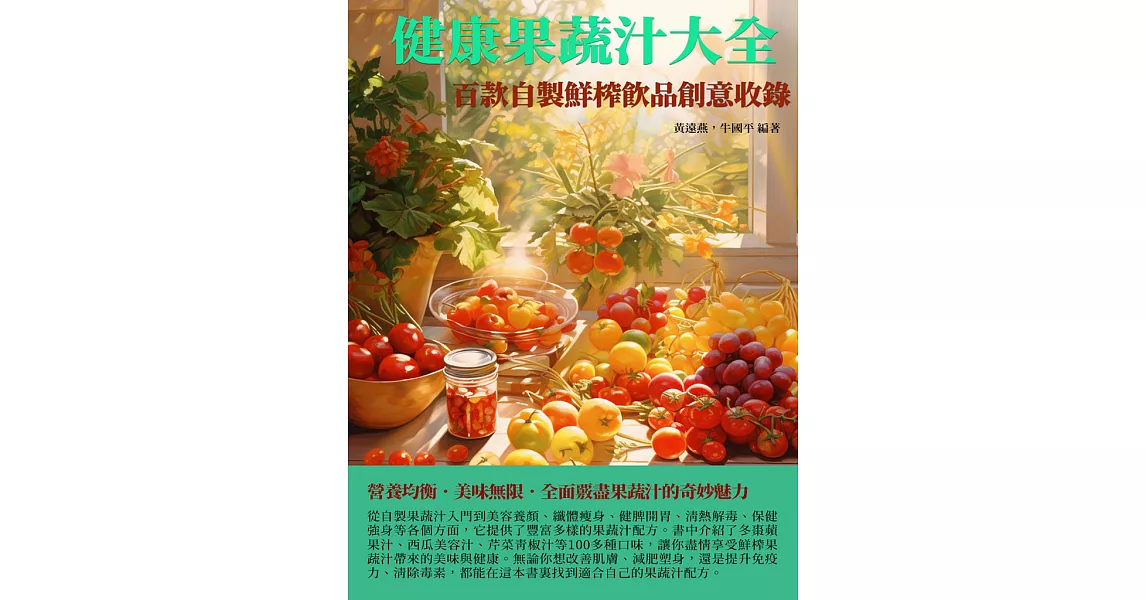 健康果蔬汁大全：百款自製鮮榨飲品創意收錄 (電子書) | 拾書所