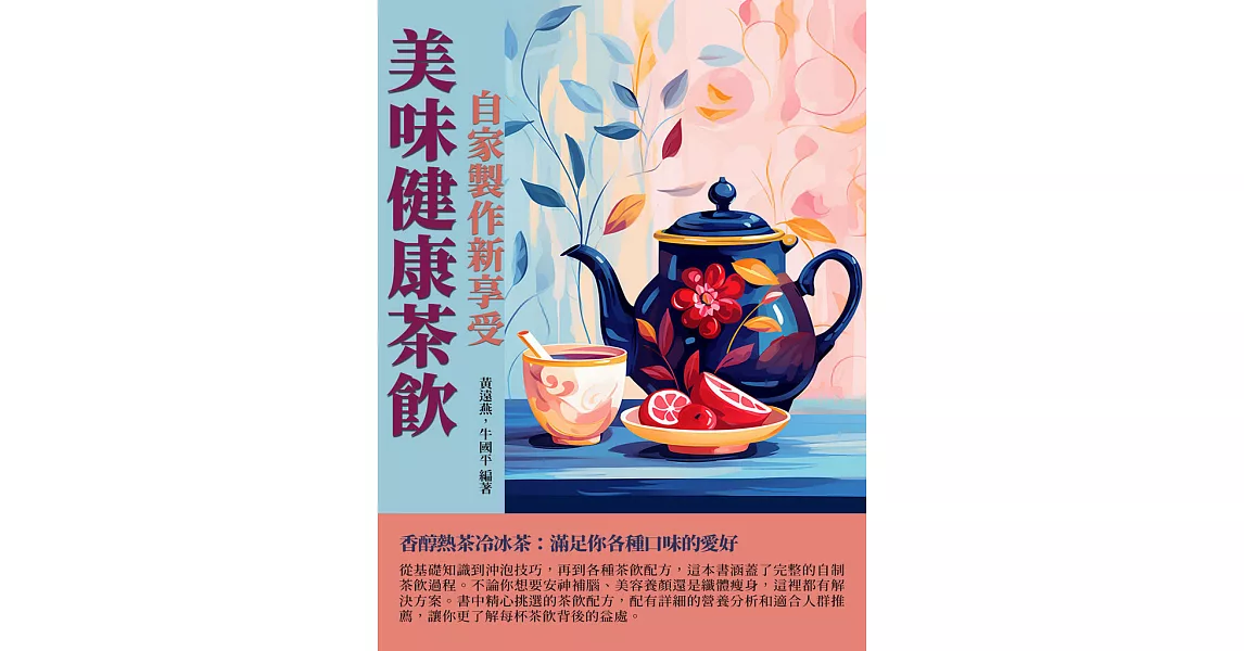 美味健康茶飲：自家製作新享受 (電子書) | 拾書所