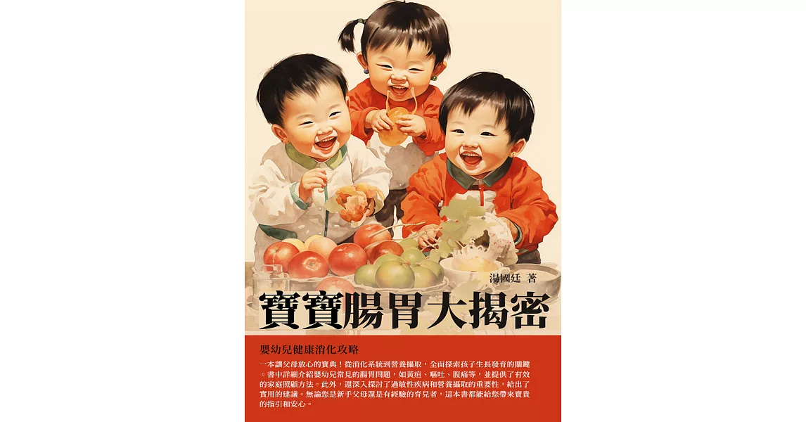 寶寶腸胃大揭密：嬰幼兒健康消化攻略 (電子書) | 拾書所