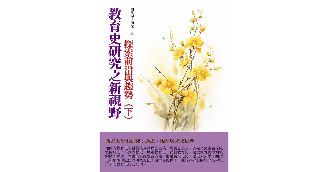 教育史研究之新視野：探索前沿與趨勢（下） (電子書) | 拾書所