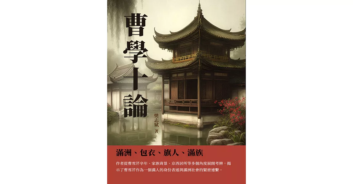 曹學十論：滿洲、包衣、旗人、滿族 (電子書) | 拾書所