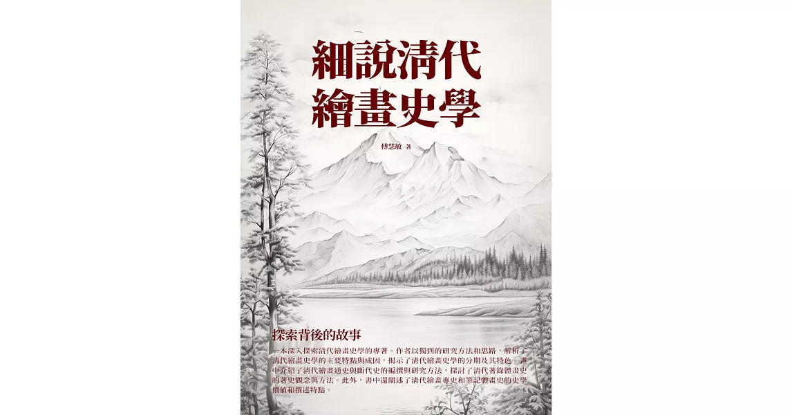 細說清代繪畫史學：探索背後的故事 (電子書) | 拾書所