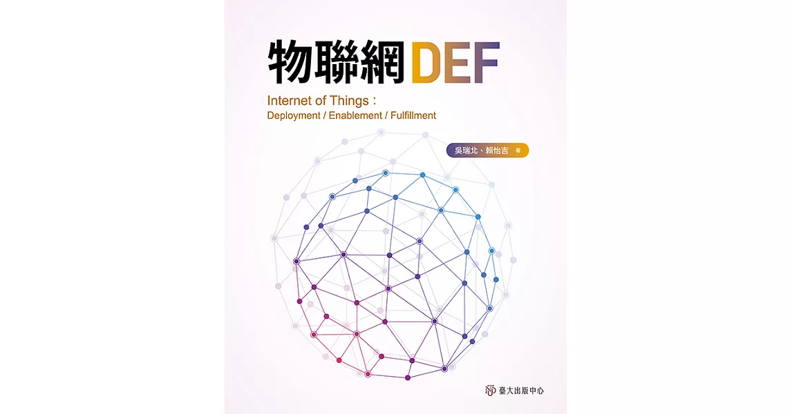 物聯網DEF (電子書) | 拾書所