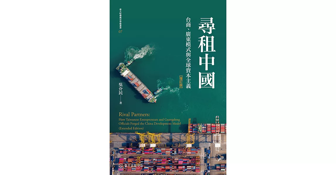 尋租中國──台商、廣東模式與全球資本主義（增訂版） (電子書) | 拾書所