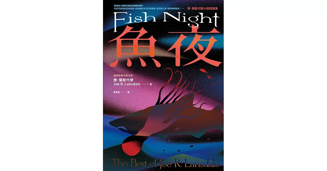 魚夜：喬．蘭斯代爾小說精選集（Netflix影集《愛╳死╳機器人》熱門改編原著作家，獻上其最異色瘋狂的經典作品） (電子書) | 拾書所