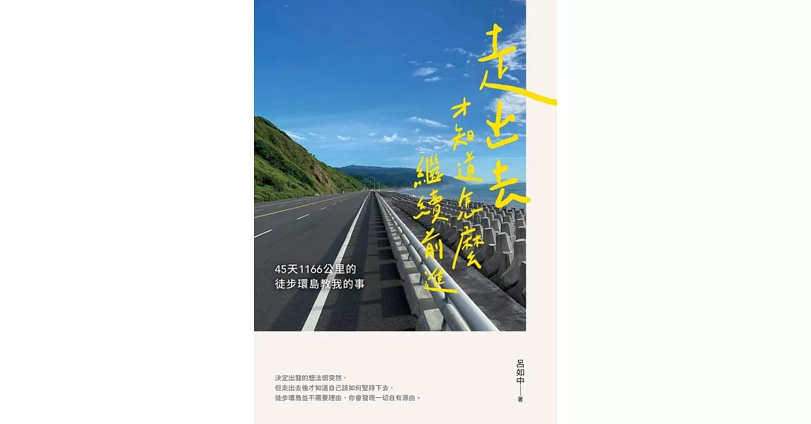 走出去才知道怎麼繼續前進：45天1166公里的徒步環島教我的事 (電子書) | 拾書所