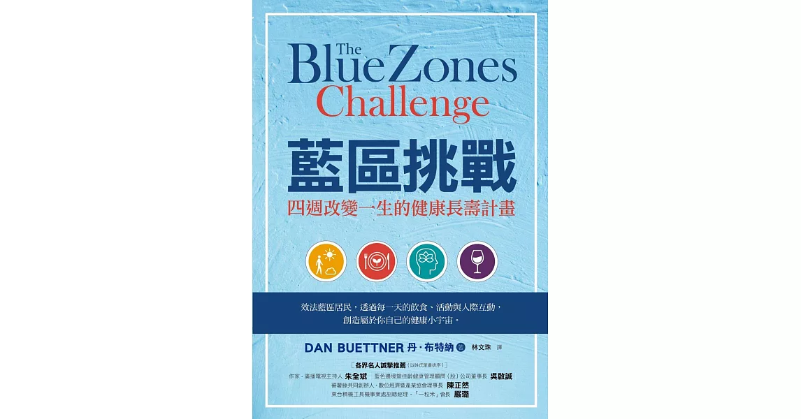 藍區挑戰：四週改變一生的健康長壽計畫 (電子書) | 拾書所