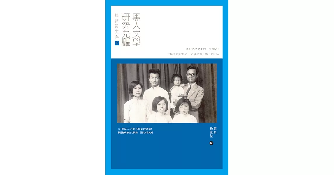 黑人文學研究先驅楊昌溪文存(下) (電子書) | 拾書所