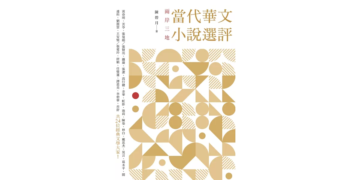 兩岸三地當代華文小說選評 (電子書) | 拾書所