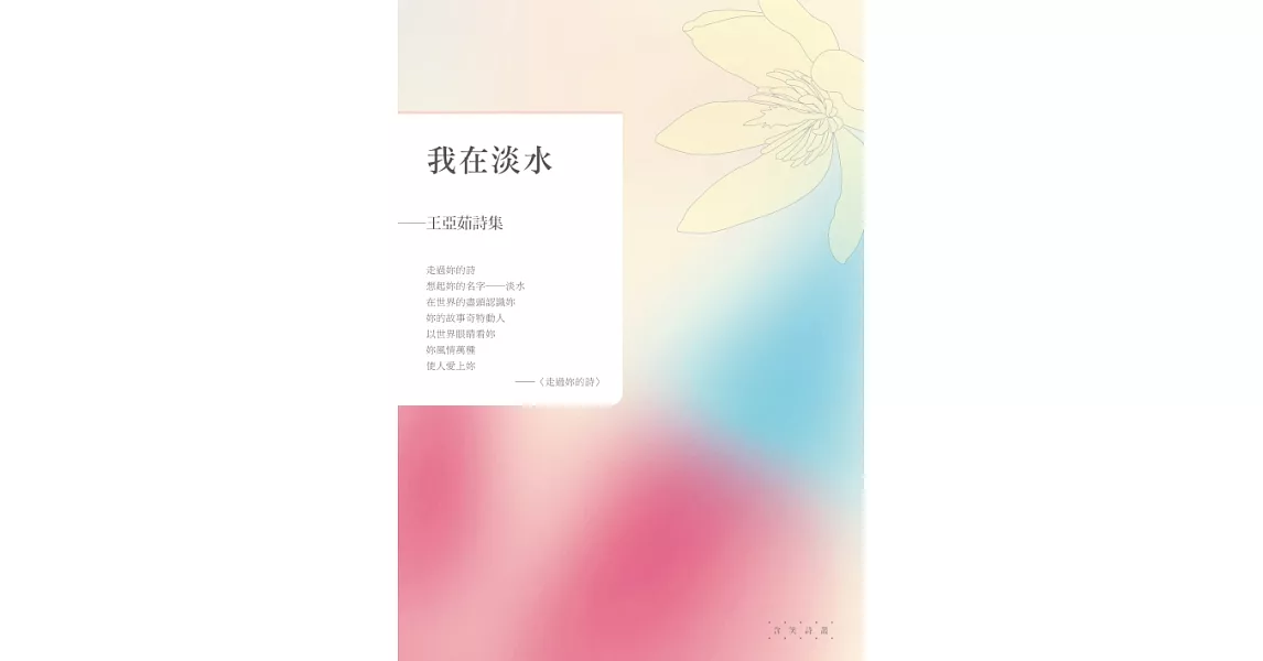 我在淡水：王亞茹詩集 (電子書) | 拾書所