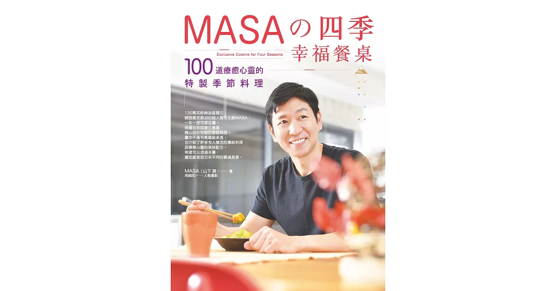 MASA的四季幸福餐桌：100道療癒心靈的特製季節料理 (電子書) | 拾書所