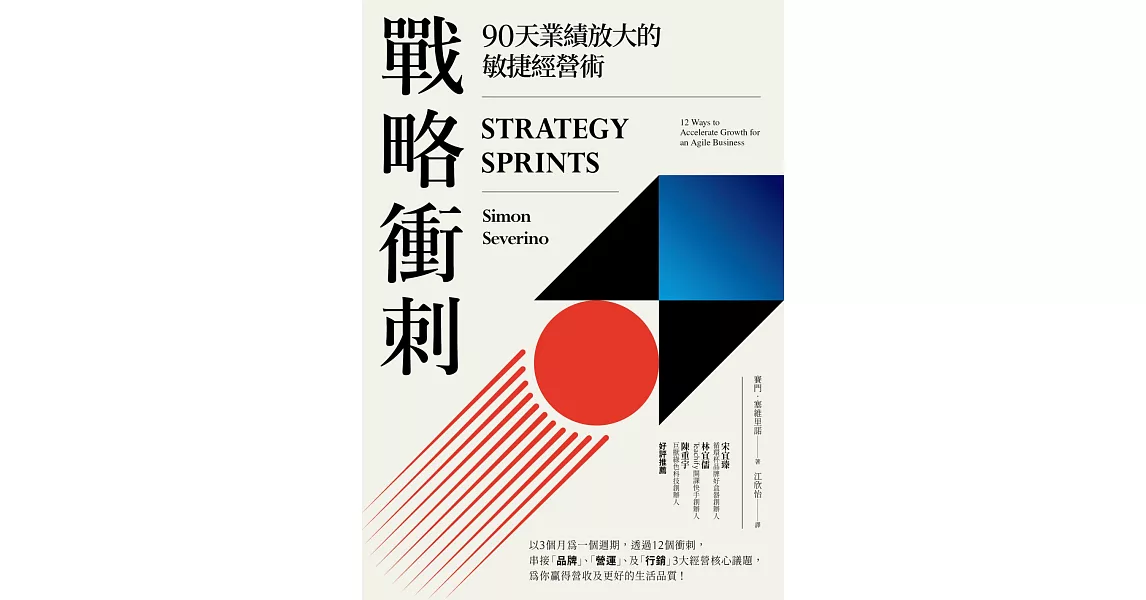 戰略衝刺：90天業績放大的敏捷經營術 (電子書) | 拾書所