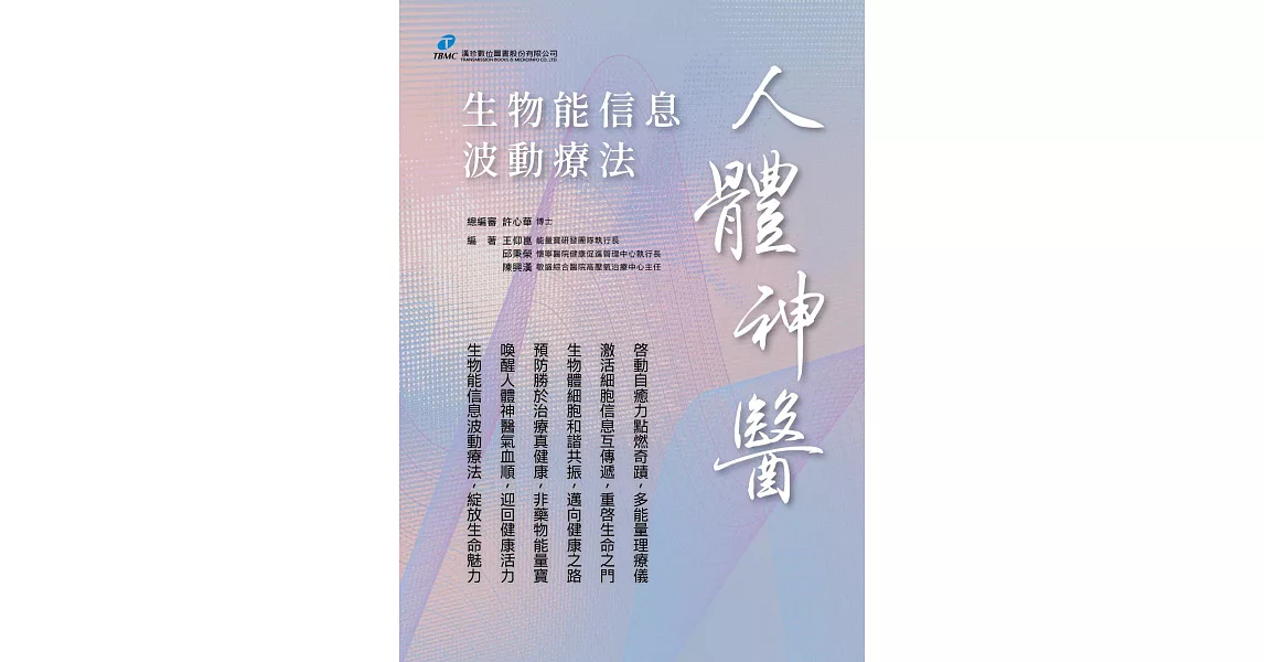 人體神醫：生物能信息波動療法 (電子書) | 拾書所