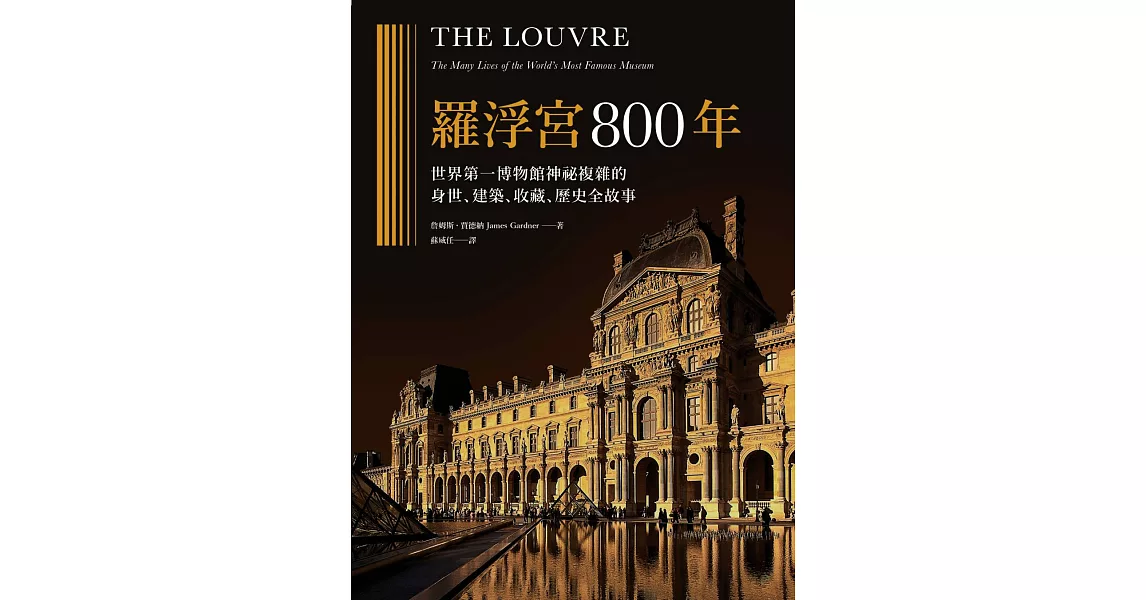 羅浮宮800年：世界第一博物館神祕複雜的身世、收藏、建築、歷史全故事 (電子書) | 拾書所