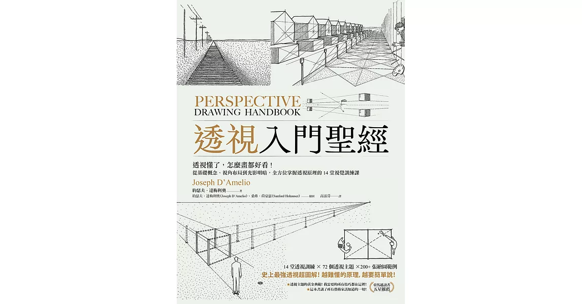 透視入門聖經：透視懂了，怎麼畫都好看！從基礎概念、視角布局到光影明暗，全方位掌握透視原理的14堂視覺訓練課 (電子書) | 拾書所