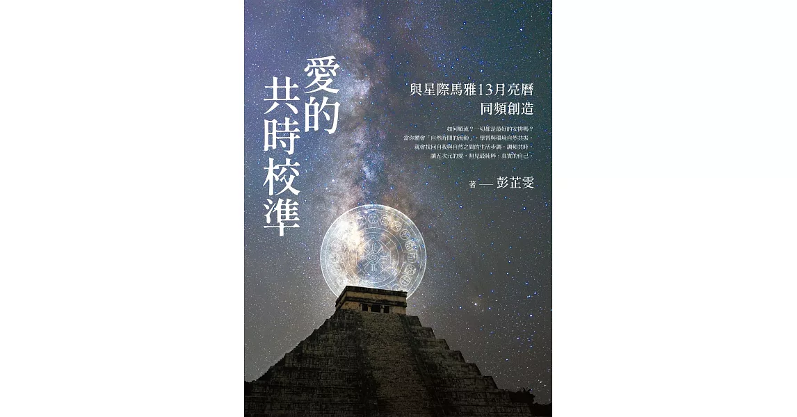 愛的共時校準：與星際馬雅13月亮曆同頻創造【電子書獨家收錄-彭芷雯親聲導讀音檔】 (電子書) | 拾書所