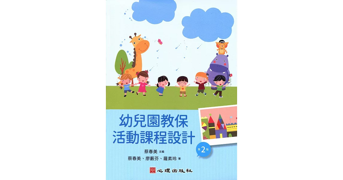 幼兒園教保活動課程設計(第二版) (電子書) | 拾書所